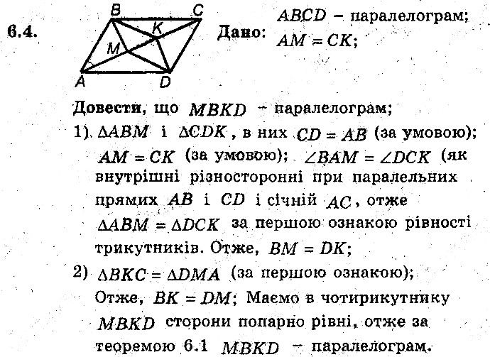 Вправа 6.4 геометрія 8 клас Мерзляк Полонскький Якір (поглиблений режим) 2016