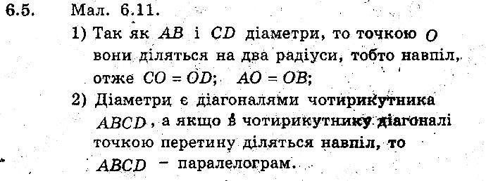 Вправа 6.5 геометрія 8 клас Мерзляк Полонскький Якір (поглиблений режим) 2016