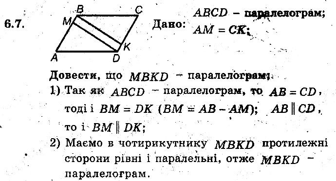 Вправа 6.7 геометрія 8 клас Мерзляк Полонскький Якір (поглиблений режим) 2016