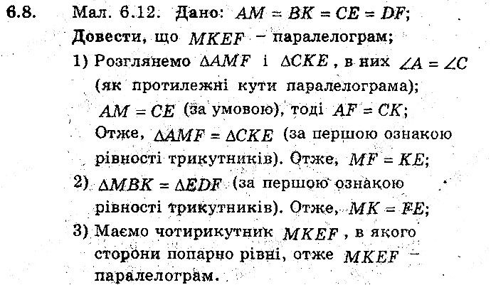 Вправа 6.8 геометрія 8 клас Мерзляк Полонскький Якір (поглиблений режим) 2016