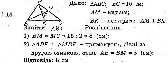 Вправа 1.16 геометрія 8 клас Мерзляк Полонскький Якір (поглиблений режим) 2016
