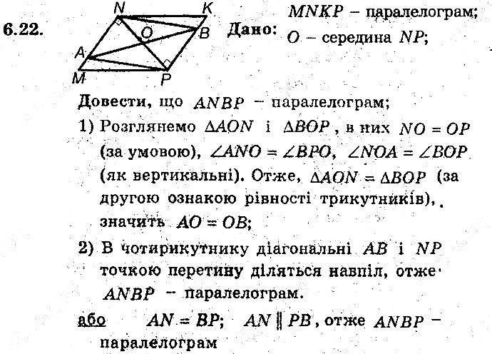 Вправа 6.22 геометрія 8 клас Мерзляк Полонскький Якір (поглиблений режим) 2016