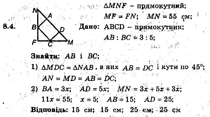 Вправа 8.4 геометрія 8 клас Мерзляк Полонскький Якір (поглиблений режим) 2016