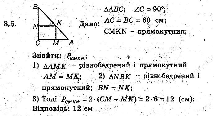 Вправа 8.5 геометрія 8 клас Мерзляк Полонскький Якір (поглиблений режим) 2016