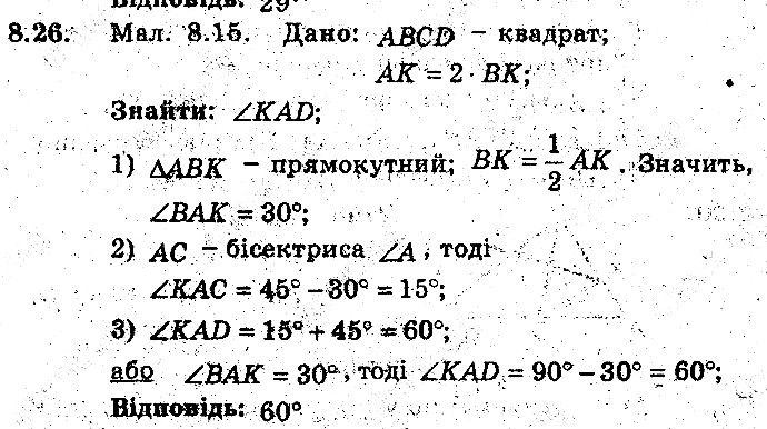 Вправа 8.26 геометрія 8 клас Мерзляк Полонскький Якір (поглиблений режим) 2016