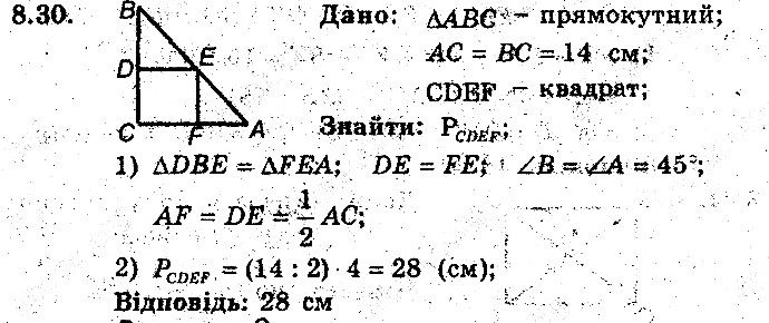 Вправа 8.30 геометрія 8 клас Мерзляк Полонскький Якір (поглиблений режим) 2016