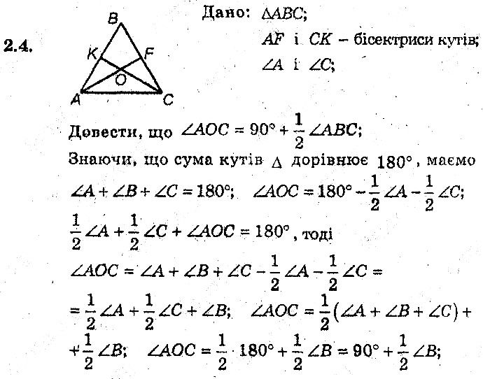 Вправа 2.4 геометрія 8 клас Мерзляк Полонскький Якір (поглиблений режим) 2016
