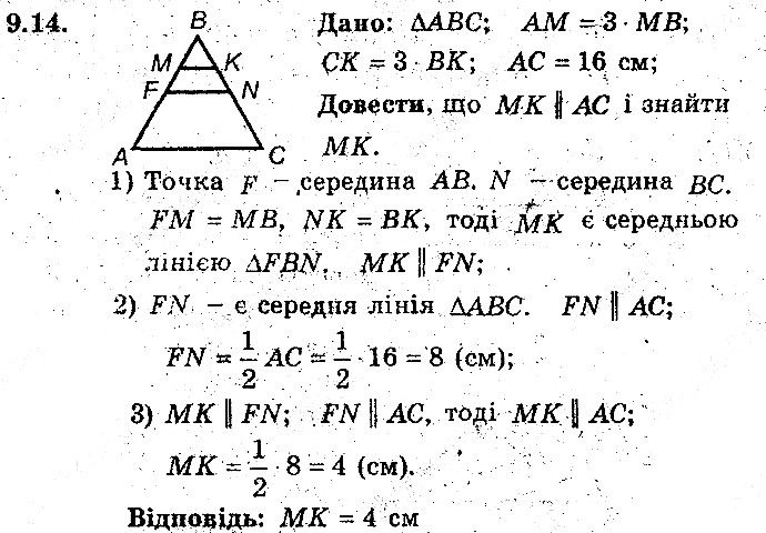 Вправа 9.14 геометрія 8 клас Мерзляк Полонскький Якір (поглиблений режим) 2016