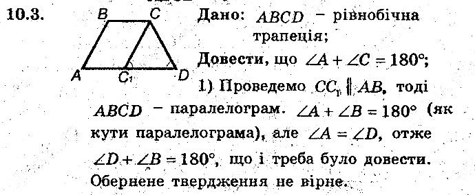 Вправа 10.3 геометрія 8 клас Мерзляк Полонскький Якір (поглиблений режим) 2016