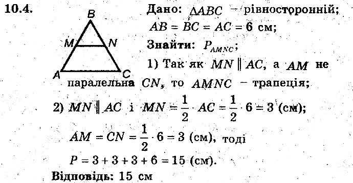 Вправа 10.4 геометрія 8 клас Мерзляк Полонскький Якір (поглиблений режим) 2016