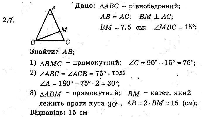 Вправа 2.7 геометрія 8 клас Мерзляк Полонскький Якір (поглиблений режим) 2016