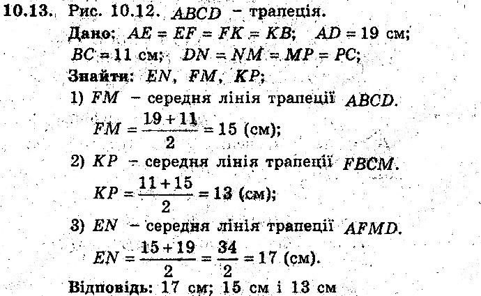 Вправа 10.13 геометрія 8 клас Мерзляк Полонскький Якір (поглиблений режим) 2016