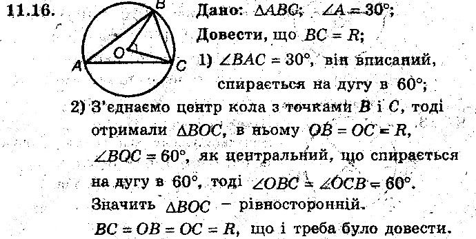 Вправа 11.16 геометрія 8 клас Мерзляк Полонскький Якір (поглиблений режим) 2016
