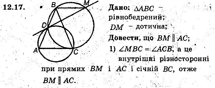 Вправа 12.17 геометрія 8 клас Мерзляк Полонскький Якір (поглиблений режим) 2016