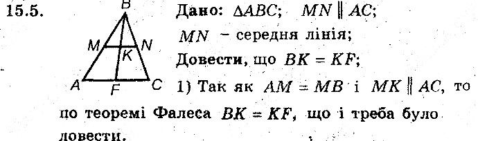 Вправа 15.5 геометрія 8 клас Мерзляк Полонскький Якір (поглиблений режим) 2016