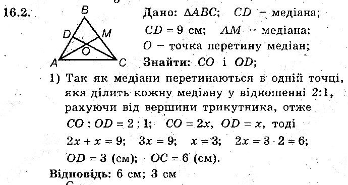 Вправа 16.2 геометрія 8 клас Мерзляк Полонскький Якір (поглиблений режим) 2016