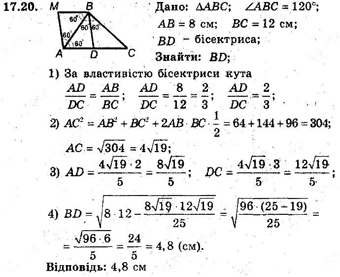 Вправа 17.20 геометрія 8 клас Мерзляк Полонскький Якір (поглиблений режим) 2016