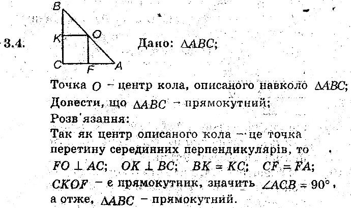 Вправа 3.4 геометрія 8 клас Мерзляк Полонскький Якір (поглиблений режим) 2016