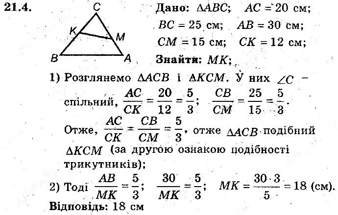 Вправа 21.4 геометрія 8 клас Мерзляк Полонскький Якір (поглиблений режим) 2016