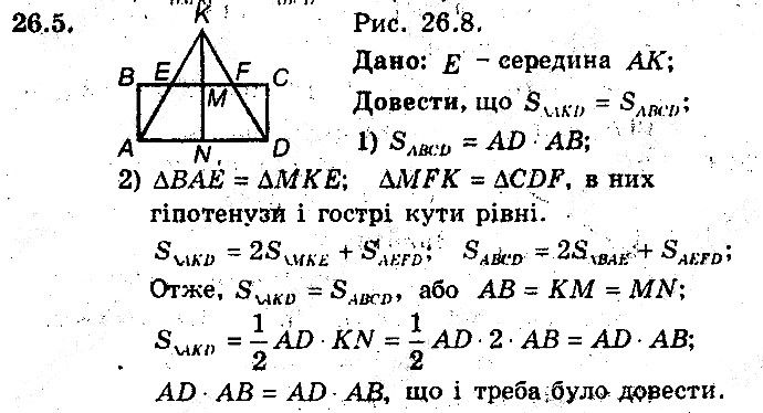 Вправа 26.5 геометрія 8 клас Мерзляк Полонскький Якір (поглиблений режим) 2016