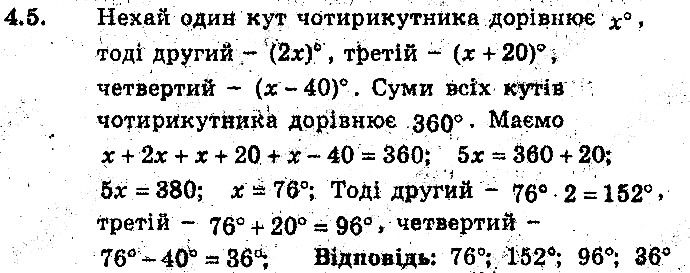 Вправа 4.5 геометрія 8 клас Мерзляк Полонскький Якір (поглиблений режим) 2016