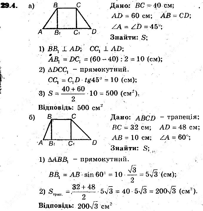 Вправа 29.4 геометрія 8 клас Мерзляк Полонскький Якір (поглиблений режим) 2016