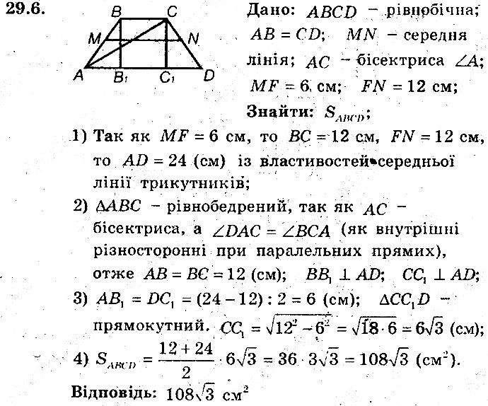 Вправа 29.6 геометрія 8 клас Мерзляк Полонскький Якір (поглиблений режим) 2016