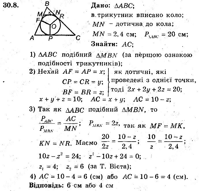 Вправа 30.8 геометрія 8 клас Мерзляк Полонскький Якір (поглиблений режим) 2016