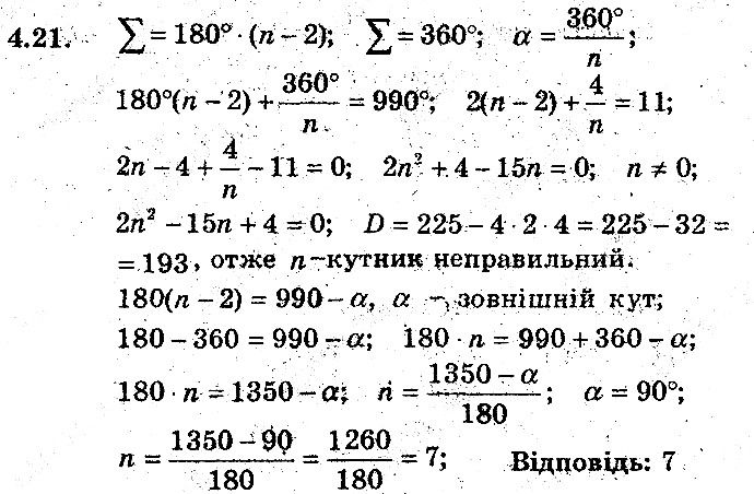 Вправа 4.21 геометрія 8 клас Мерзляк Полонскький Якір (поглиблений режим) 2016