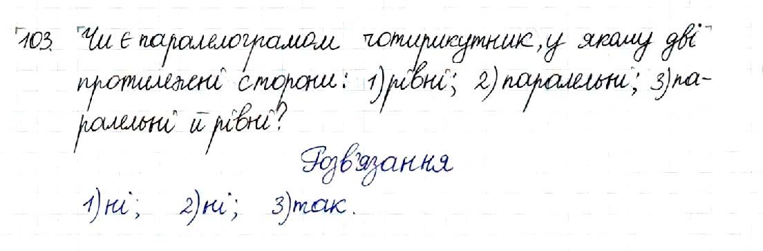 Вправа 103 геометрія 8 клас Будна Тарасенкова 2016
