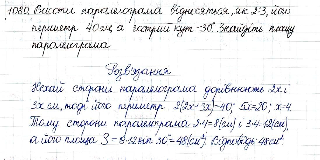 Вправа 1080 геометрія 8 клас Будна Тарасенкова 2016