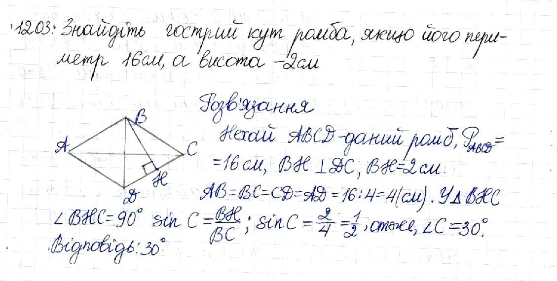 Вправа 1203 геометрія 8 клас Будна Тарасенкова 2016