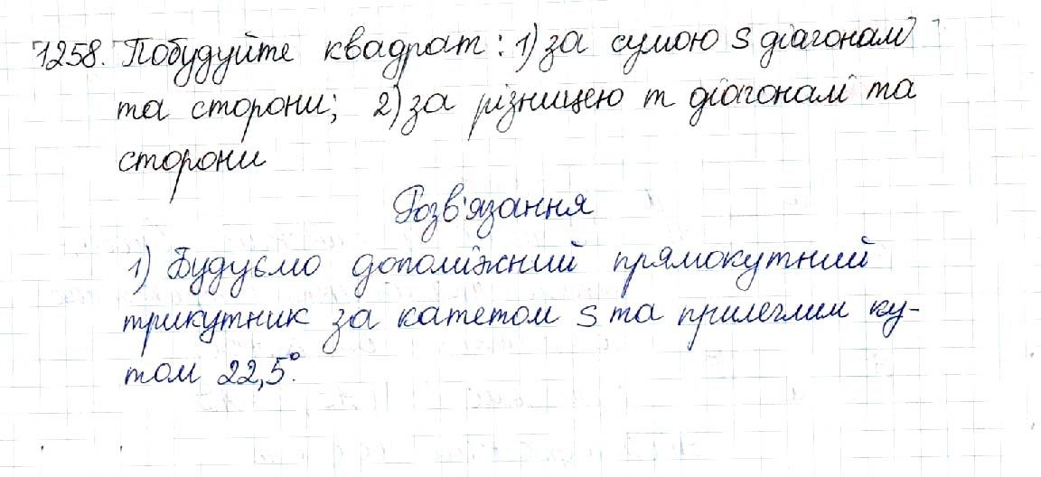 Вправа 1258 геометрія 8 клас Будна Тарасенкова 2016