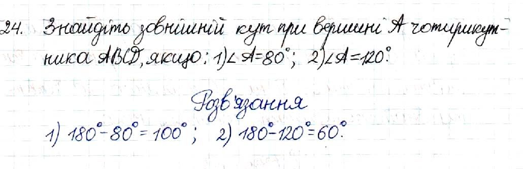 Вправа 24 геометрія 8 клас Будна Тарасенкова 2016