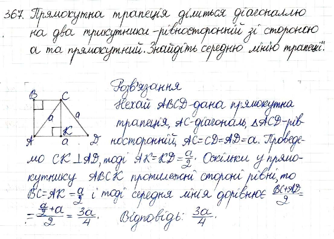 Вправа 367 геометрія 8 клас Будна Тарасенкова 2016