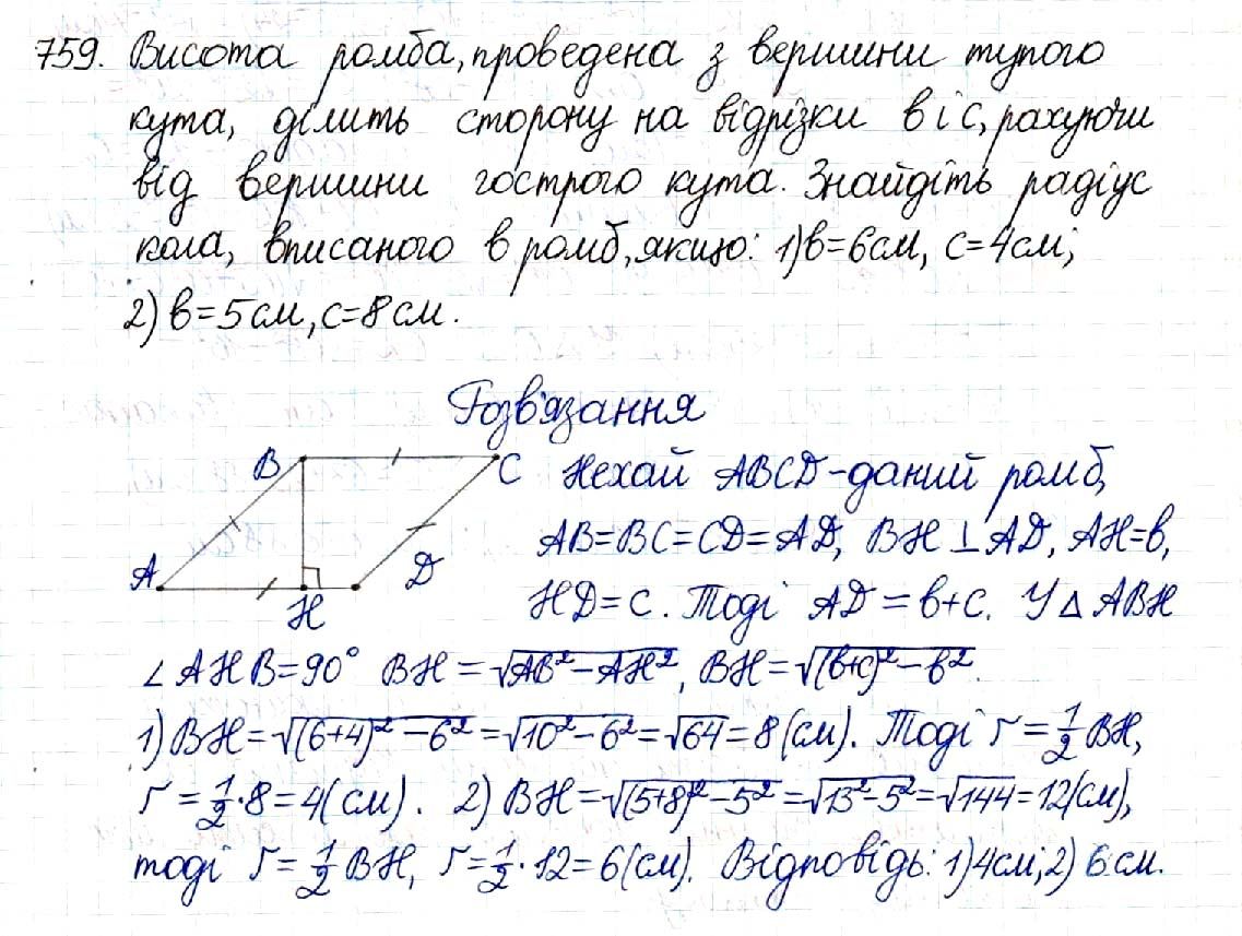 Вправа 759 геометрія 8 клас Будна Тарасенкова 2016 - Екстра ГДЗ