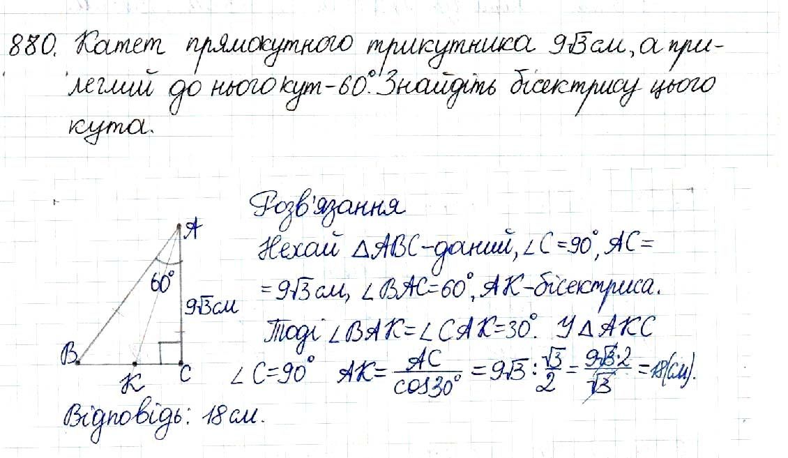 Вправа 880 геометрія 8 клас Будна Тарасенкова 2016