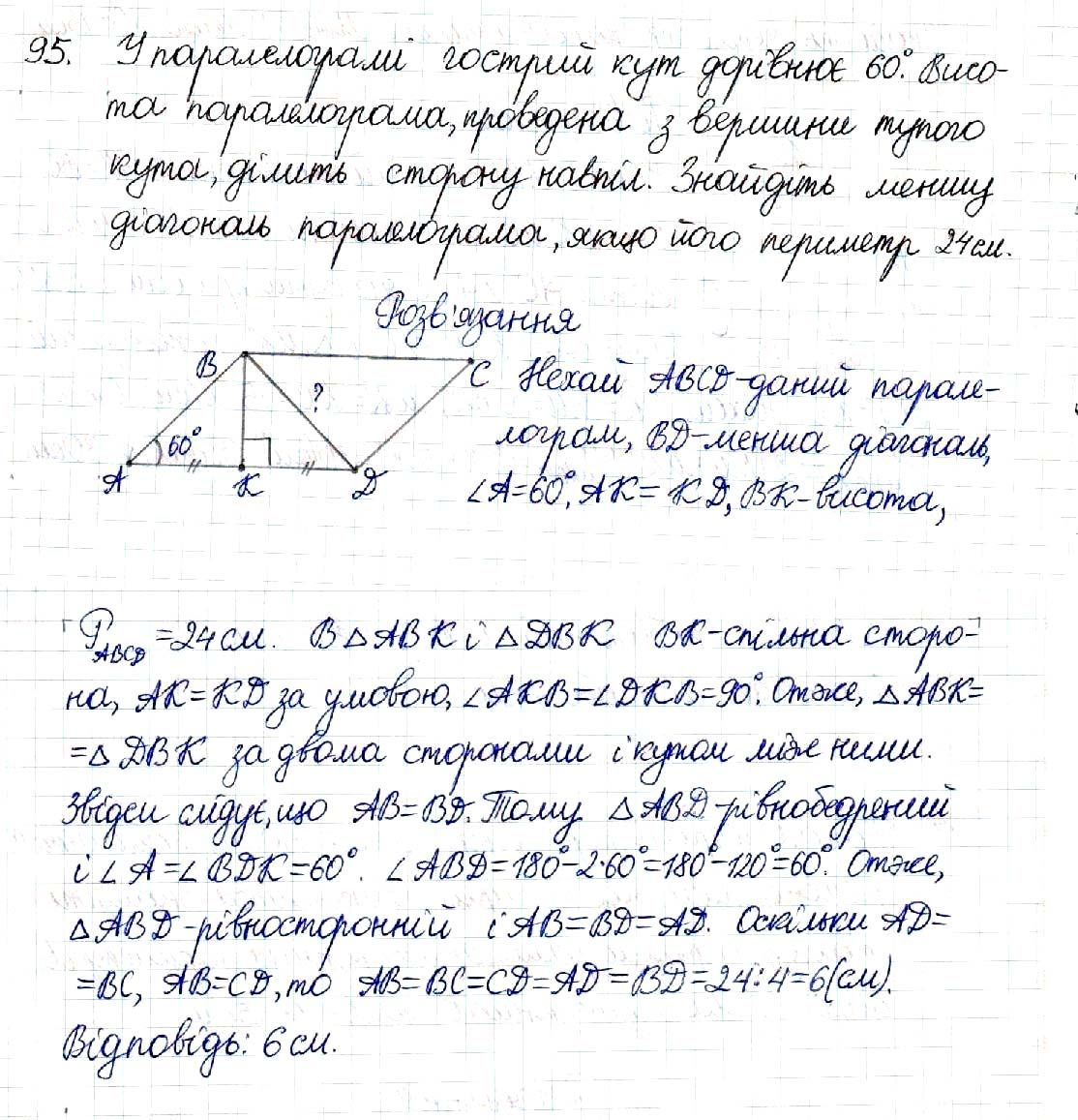Вправа 95 геометрія 8 клас Будна Тарасенкова 2016