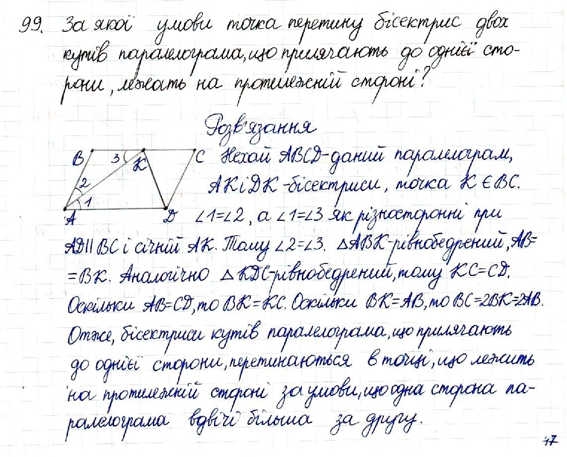 Вправа 99 геометрія 8 клас Будна Тарасенкова 2016