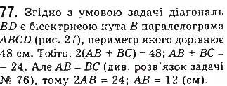 Вправа 77 геометрія 8 клас Бевз Владімірова 2016