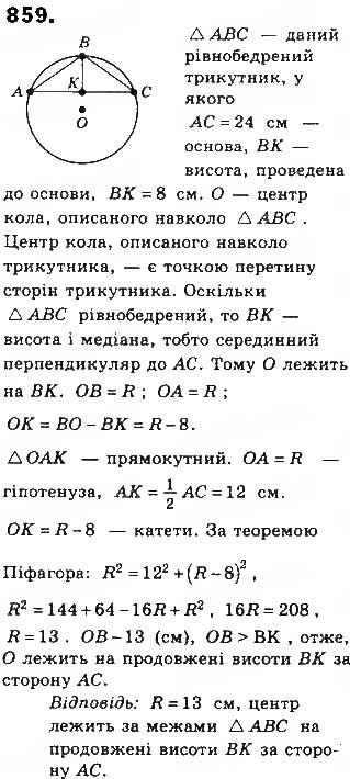 Вправа 859 геометрія 8 клас Бевз Владімірова 2016