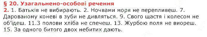 Параграф 20 Вправа 2 українська мова 8 клас Авраменко 2016