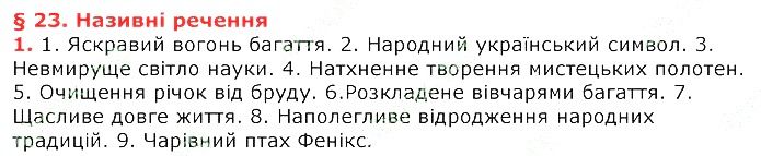 Параграф 23 Вправа 1 українська мова 8 клас Авраменко 2016