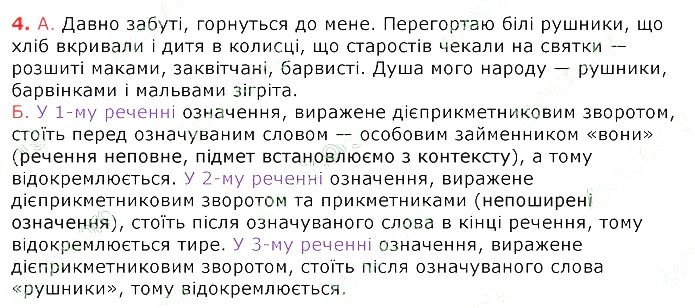 Параграф 36 Вправа 4 українська мова 8 клас Авраменко 2016