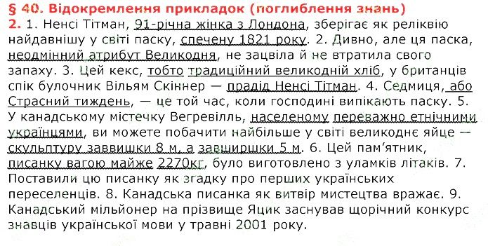 Параграф 40 Вправа 2 українська мова 8 клас Авраменко 2016