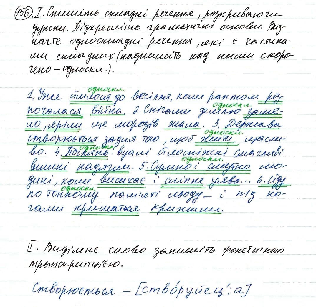 Вправа 156 українська мова 8 клас Заболотний 2016 - Екстра ГДЗ