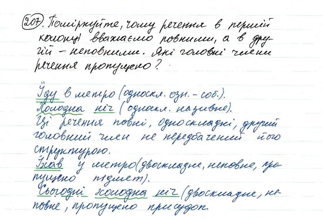 Вправа 207 українська мова 8 клас Заболотний 2016