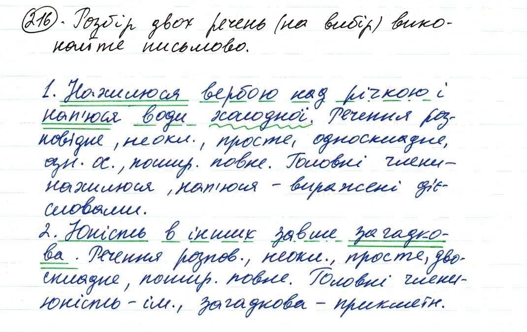 Вправа 216 українська мова 8 клас Заболотний 2016