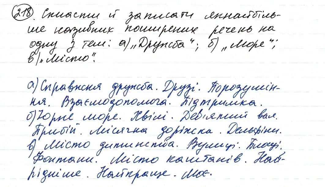Вправа 218 українська мова 8 клас Заболотний 2016