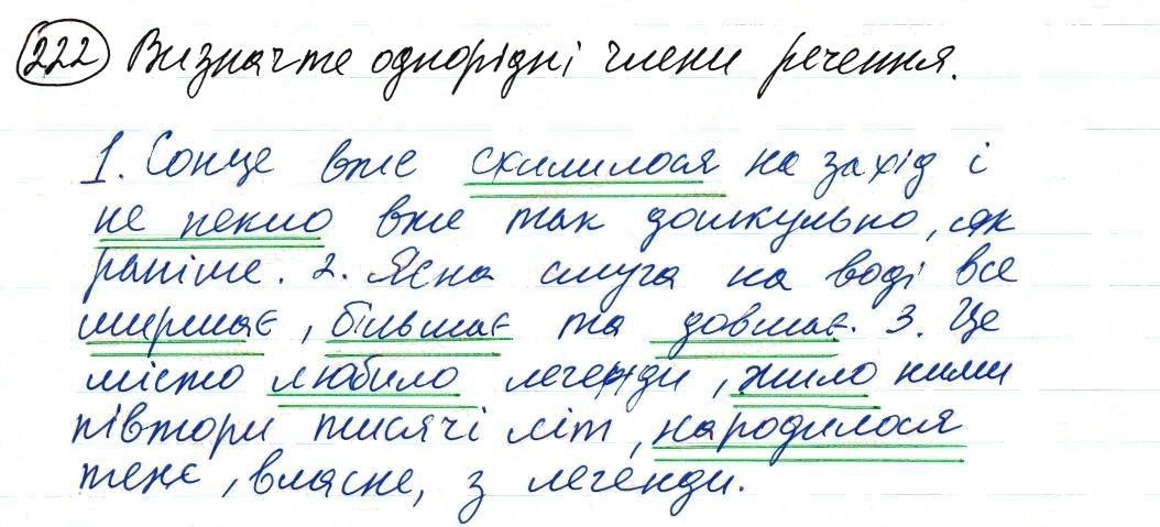 Вправа 222 українська мова 8 клас Заболотний 2016